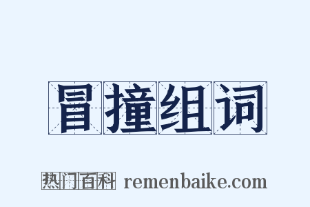 冒撞组词是什么意思的图片